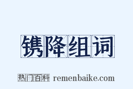 镌降组词是什么意思的图片